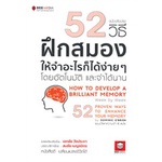 หนังสือ   52 วิธีฝึกสมองให้จำอะไรก็ได้ง่ายๆ โดยอัตโนมัติ และจำได้นาน ฉบับปรับปรุง