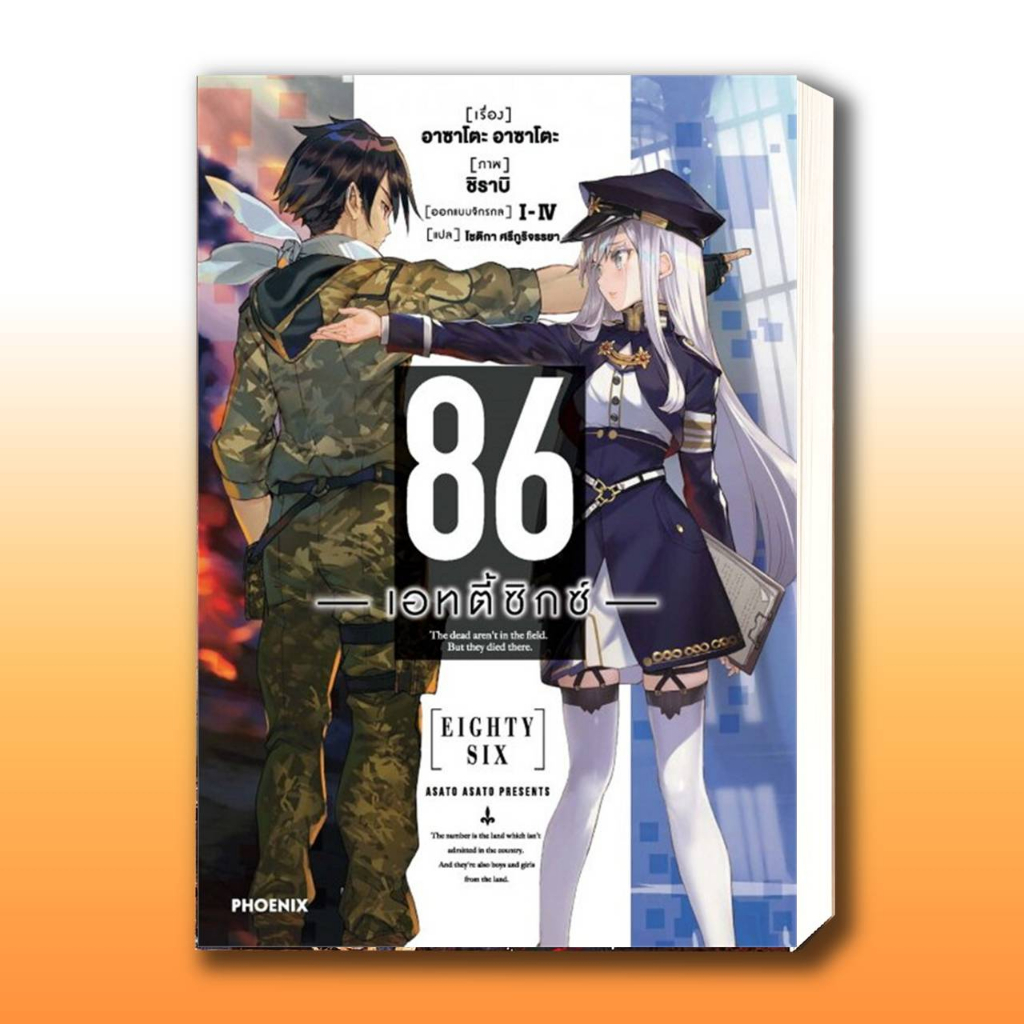 หนังสือ 86 (เอทตี้ซิกซ์) เล่ม 1-12 (LN),ผู้เขียน: Asato Asato,shirabii  สำนักพิมพ์: PHOENIX-ฟีนิกซ์