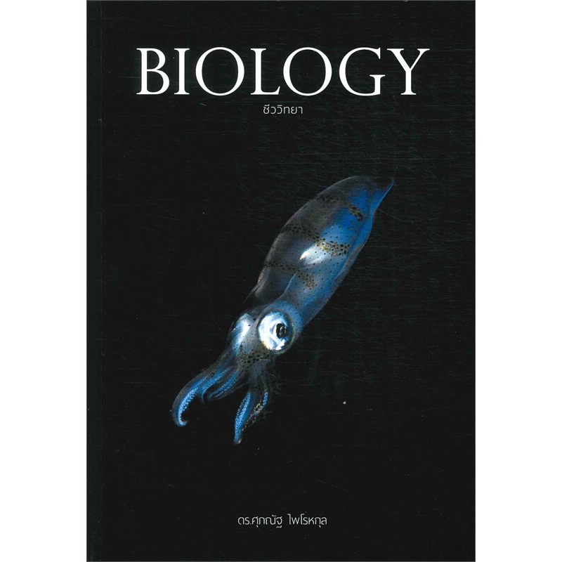 หนังสือ BIOLOGY ชีววิทยา ชีวะ ปลาหมึก,ปู,กระพุน,กระเบน หมวด หนังสือเตรียมสอบ แนวข้อสอบ