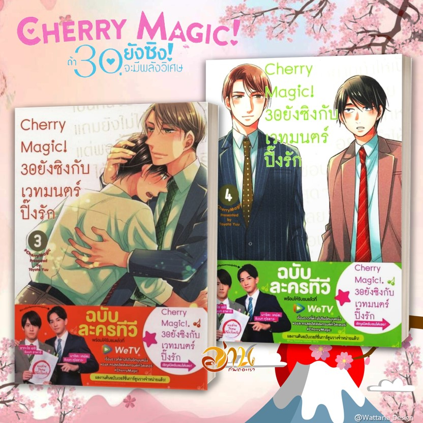 หนังสือ Cherry Magic! 30 ยังซิงกับเวทมนตร์ฯ เล่ม 1-11 (แยกเล่ม) หนังสือการ์ตูนวาย มังงะ Yaoi & Yuri  สนพ.animag books