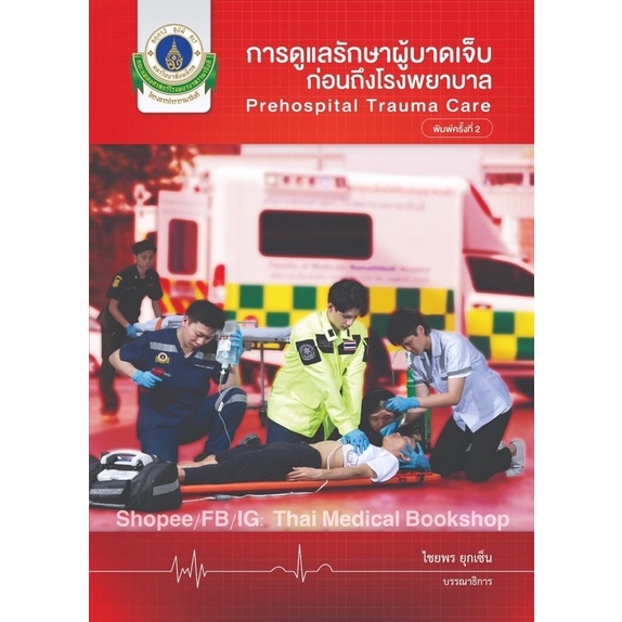 หนังสือ Comprehensive Emergency Care Prehospital Trauma Resuscitative Procedure of er ผู้บาดเจ็บ ป่วย เวชศาสตร์ฉุกเฉิน