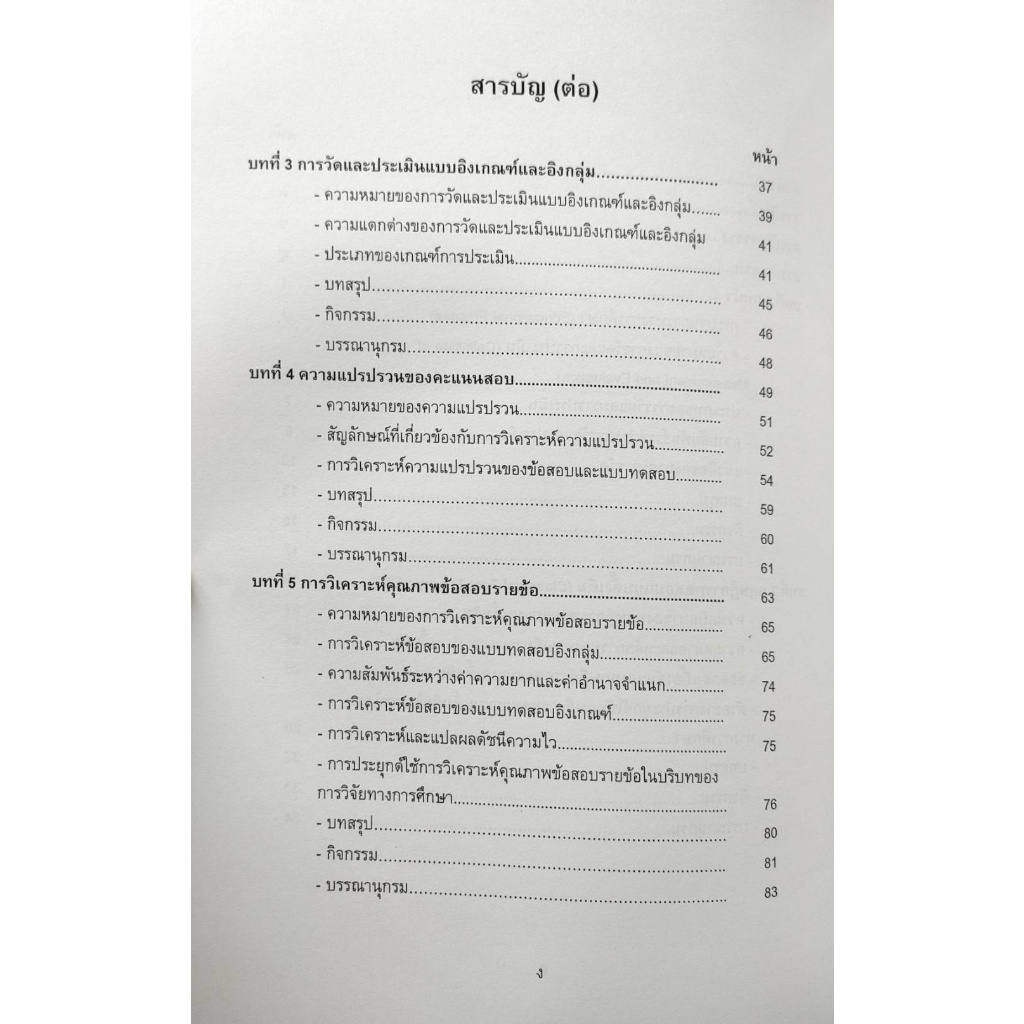 หนังสือ MER4004 ( MR404 ) 66113 ทฤษฎีทางการวัดผลและประเมินผล ( ผศ.ดร.จุฑาภรณ์  มาสันเทียะ )