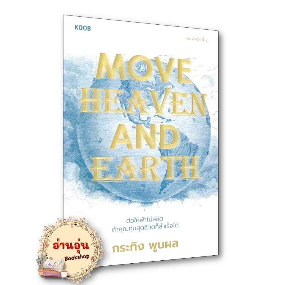 หนังสือ Move Heaven and Earth  ผู้เขียน: กระทิง พูนผล สำนักพิมพ์: คู้บ/KOOB  จิตวิทยา การพัฒนาตัวเอง