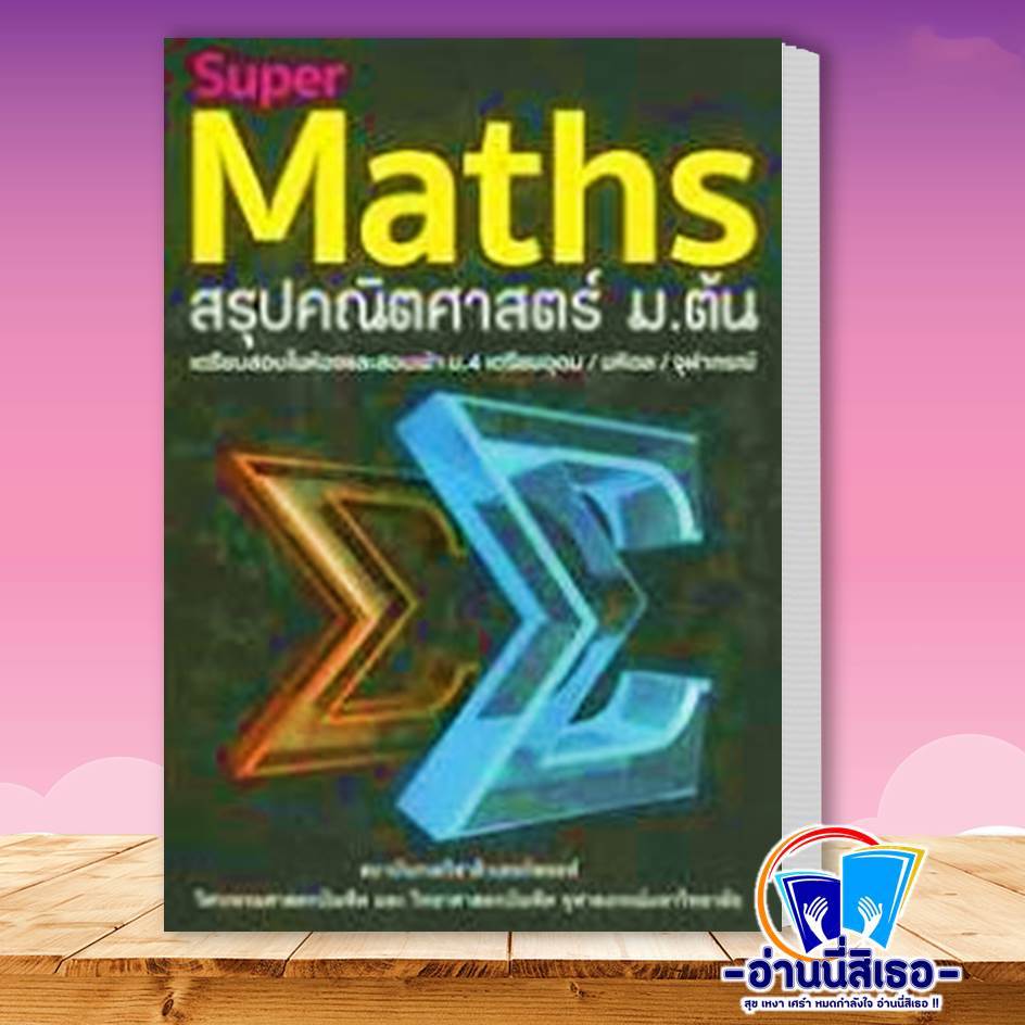 หนังสือ SUPER SCIENCE สรุปวิทยาศาสตร์ ม.ต้น , Super Maths สรุปคณิตศาสตร์ ม.ต้น , Smart Maths ฉลาดคณิต ม.ต้น