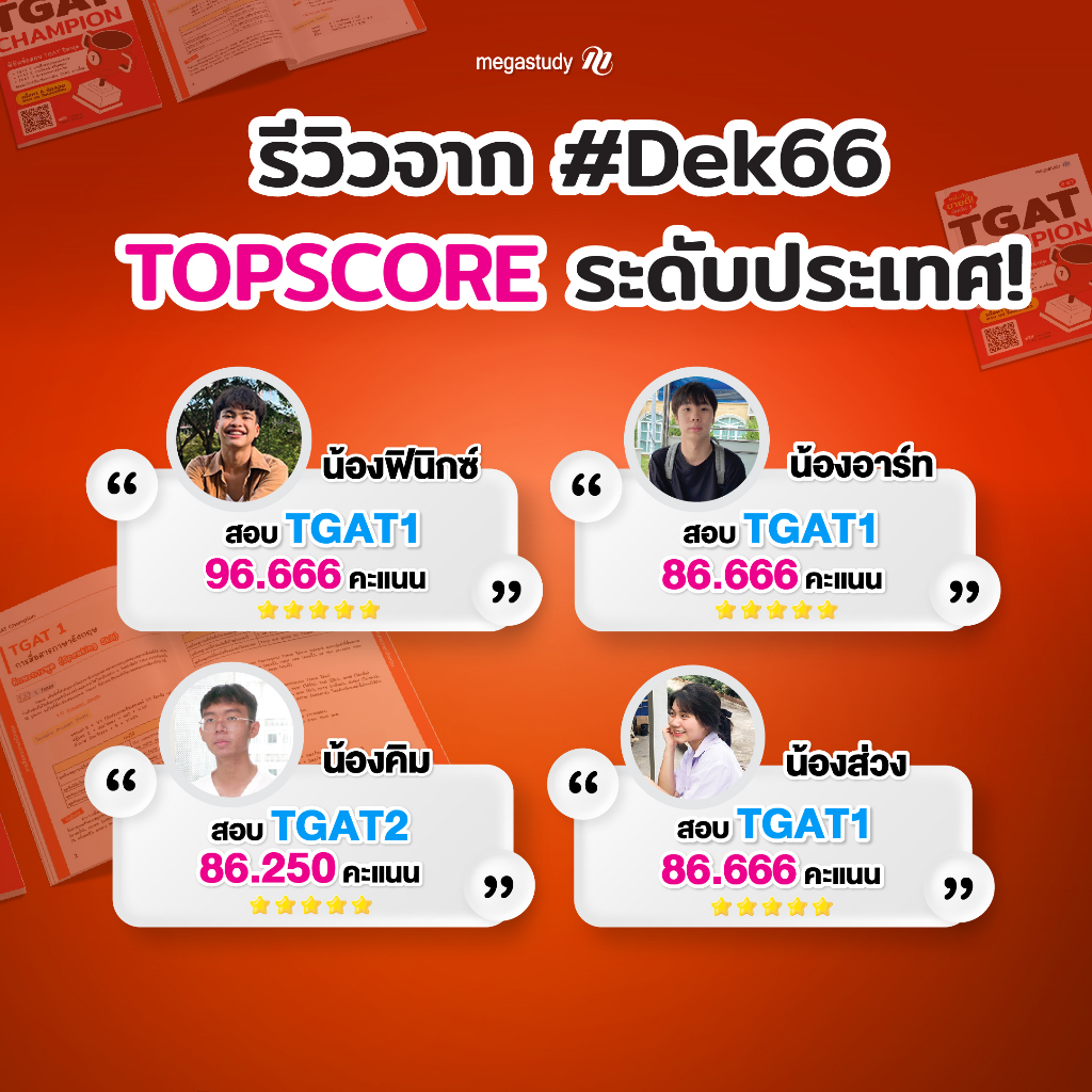 หนังสือ TGAT Champion อัพเดทเนื้อหาใหม่ สำหรับ Dek67 [แถมฟรี!! ชุดข้อสอบ Mock up exam tgat ครบ 3 พาร์ท]