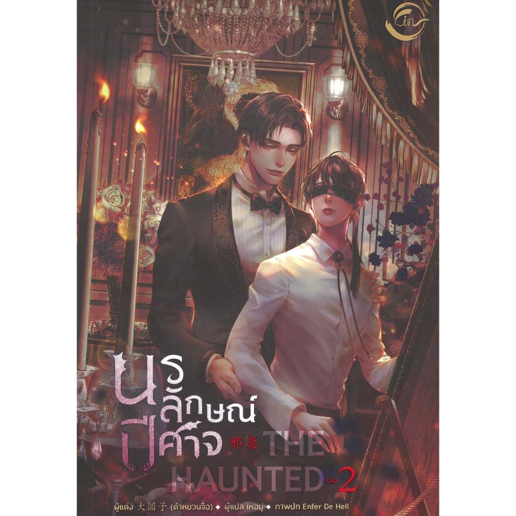 หนังสือ The Haunted นรลักษณ์ปีศาจ เล่ม 1- 4 (จบ)