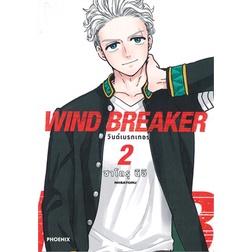 หนังสือ WIND BREAKER วินด์เบรกเกอร์ 2 (Mg) หนังสือ การ์ตูน #อ่านได้อ่านดี ISBN 9786164646902