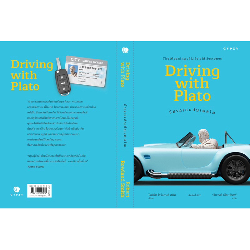 หนังสือ ขับรถเล่นกับเพลโต: ความหมายของเหตุการณ์สำคัญในชีวิต  (Driving with Plato: The Meaning of Life