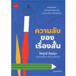 หนังสือ   ความลับของเรื่องสั้น (พิมพ์ครั้งที่ 2)