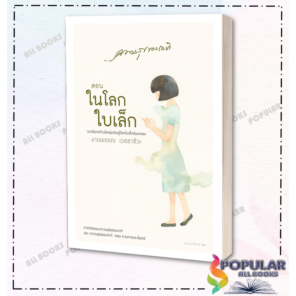 หนังสือ ความสุขของกะทิ , งามพรรณ เวชชาชีวะ ,แพรวสำนักพิมพ์ ,วรรณกรรม , วรรณกรรมเยาวชน