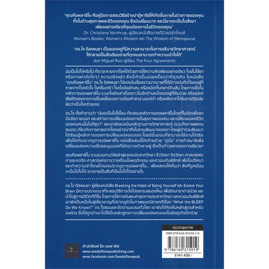 หนังสือ คุณคือพลาซีโบ: ทำความคิดให้ออกฤทธิ์กับสุขภาพ YOU ARE THE PLACEBO: Making Your Mind Matter