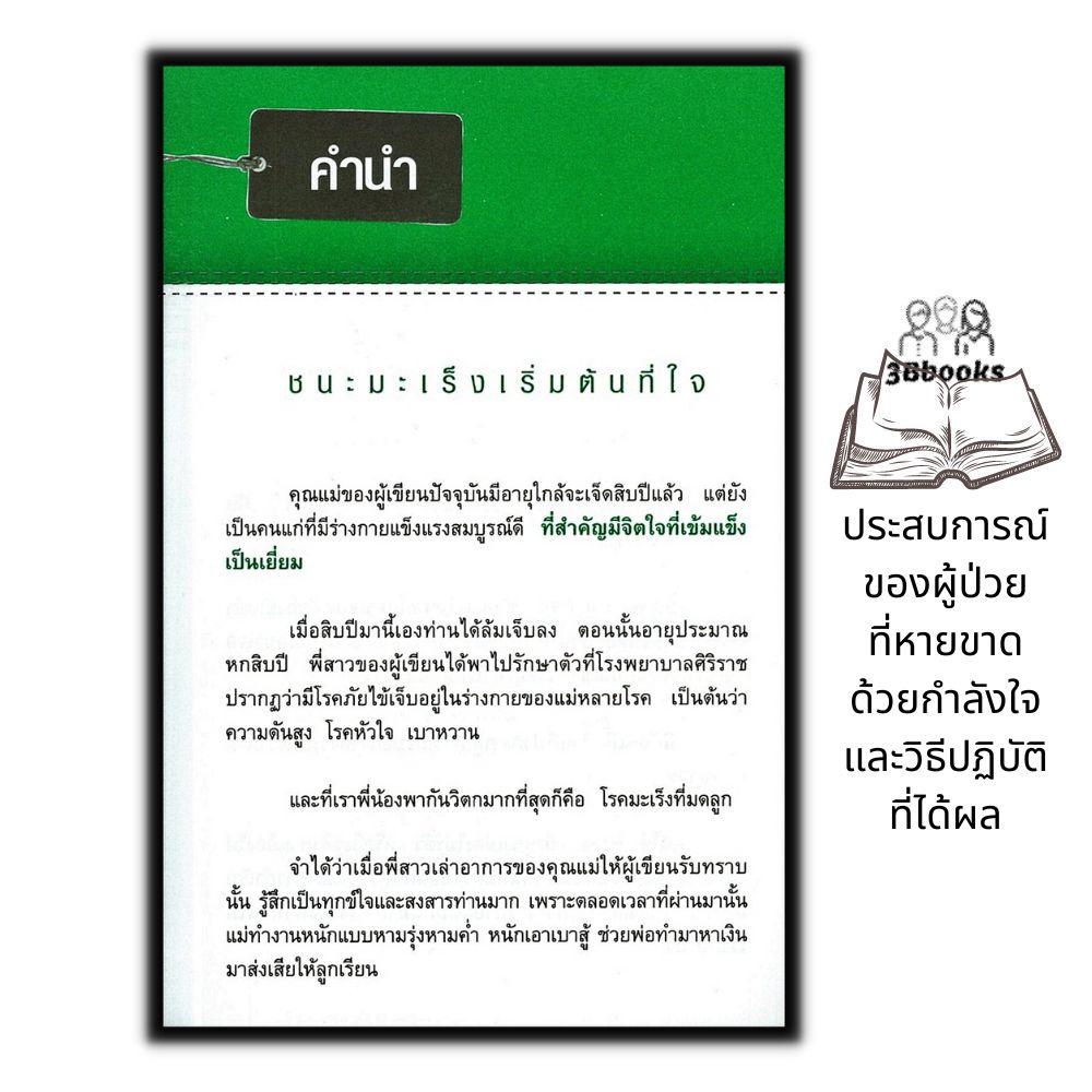 หนังสือ คุมจิตพิชิตมะเร็ง : การดูแลสุขภาพ อาหารสุขภาพ โรคมะเร็ง