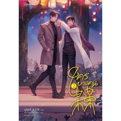 หนังสือ ชุด ใครบางคน เล่ม 1-2 ผู้เขียน: มู่ซูหลี่  สำนักพิมพ์: Rose หนังสือนิยายวาย # อ่านเพลิน