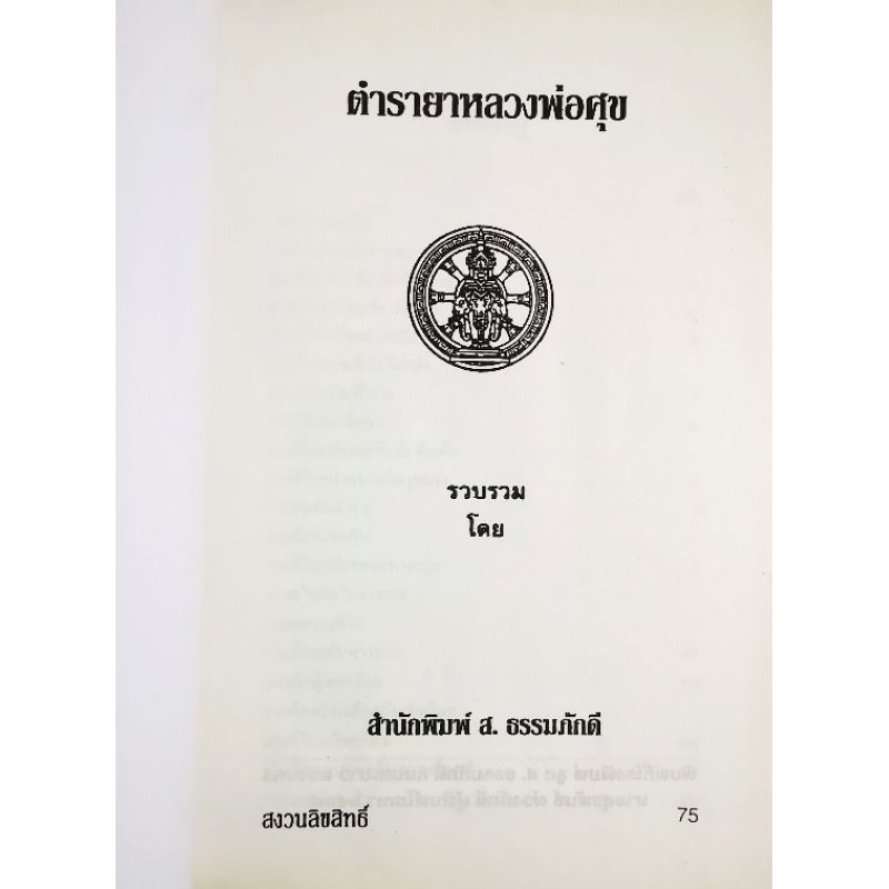 หนังสือ ตำรายา​สมุนไพร​ หลวงปู่ศุข วัดมะขามเฒ่า