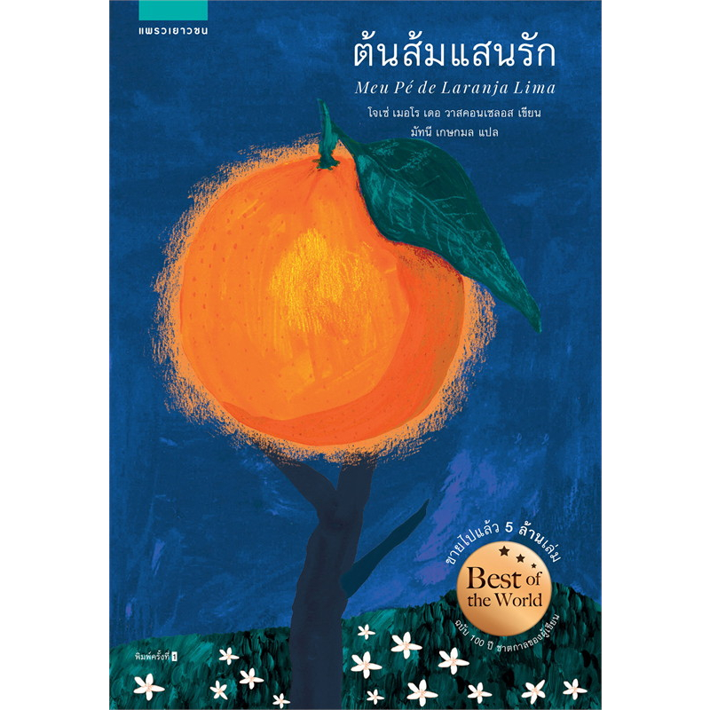 หนังสือ ต้นส้มแสนรัก / ต้นส้มแสนรัก ขอให้ดวงอาทิตย์ส่องแสงอีกครั้ง - แพรว