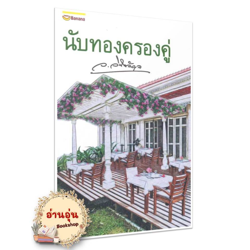 หนังสือ นับทองครองคู่ (ปกใหม่)  ว.วินิจฉัยกุล  นิยาย , นิยายโรแมนติก