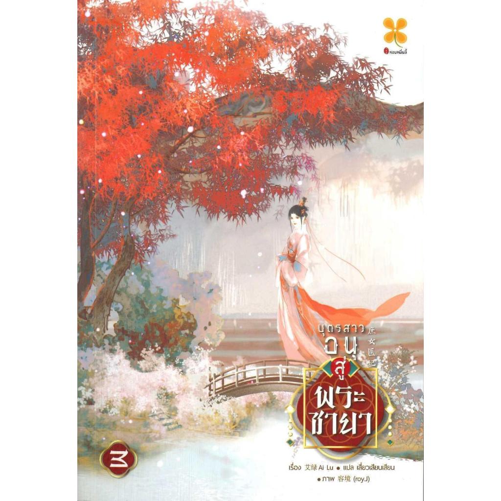 หนังสือ บุตรสาวอนุสู่พระชายา เล่ม 1-5 แยกเล่ม#อ้ายลวี#หอมหมื่นลี้#นิยายจีนแปล