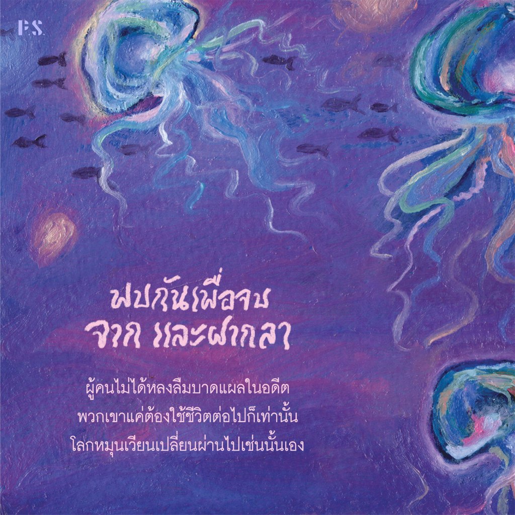 หนังสือ พบกันเพื่อจบ จาก และฝากลา