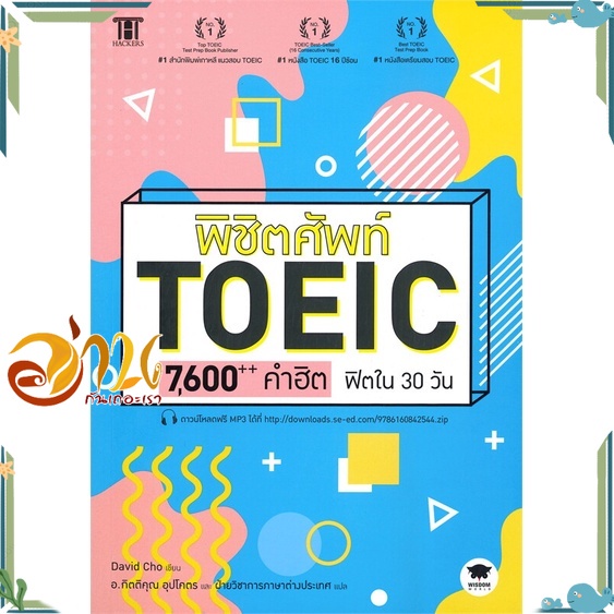 หนังสือ พิชิตศัพท์ TOEIC 7,600++ คำฮิต ฟิตใน 30 วัน, พิชิต Toeic Reading หนังสือใหม่ พร้อมส่ง #อ่านกันเถอะเรา