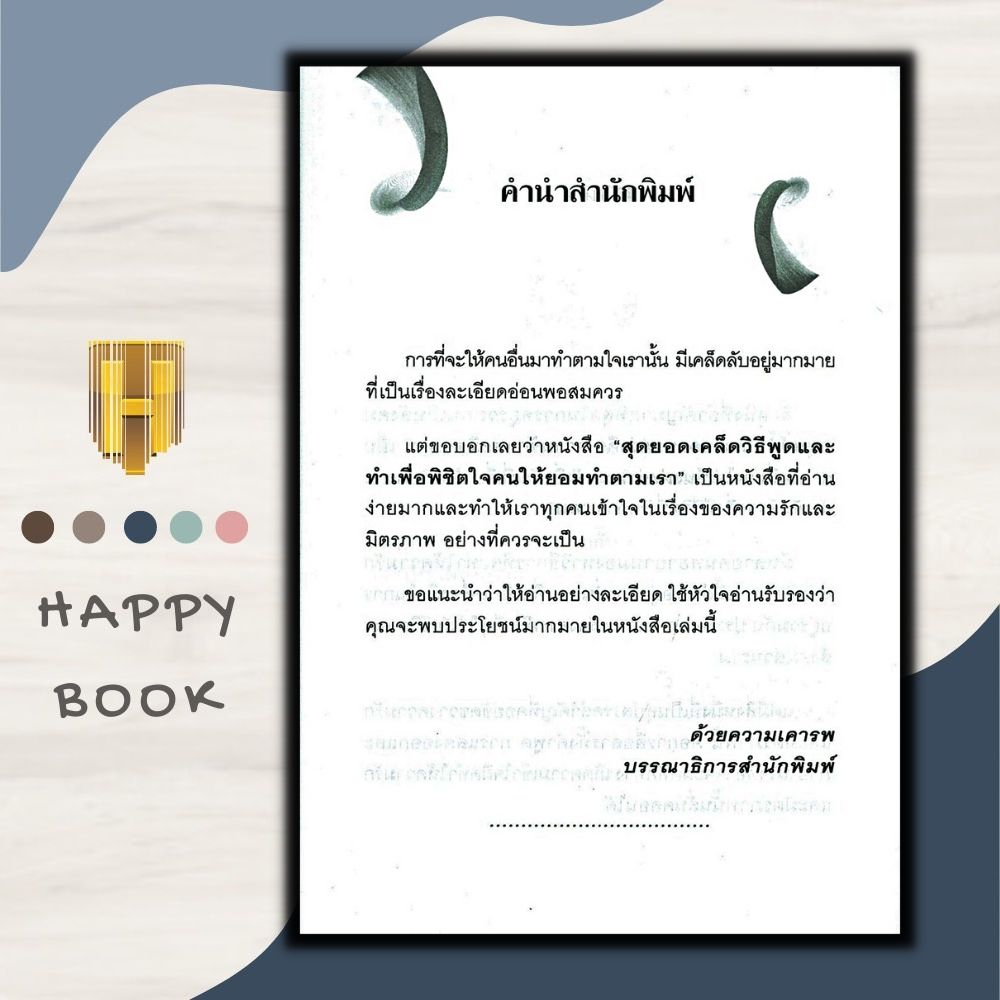 หนังสือ พูดอย่างไรให้ชนะใจคน : จิตวิทยา การพูด การเจรจาต่อรอง