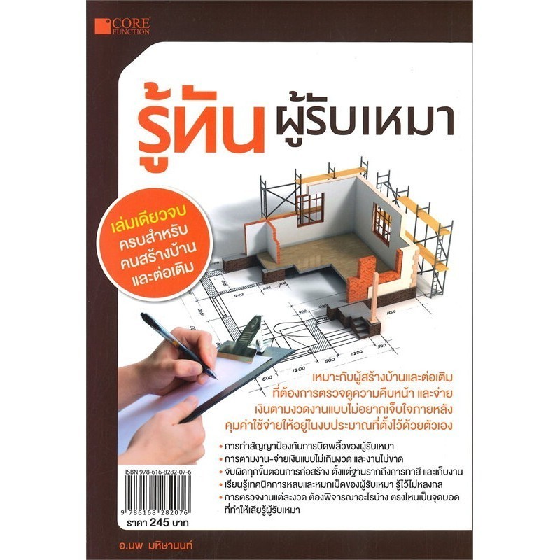 หนังสือ รู้ทันผู้รับเหมา ผู้แต่ง นพ มหิษานนท์ สนพ.Core Function หนังสือปริญญาตรี BK03