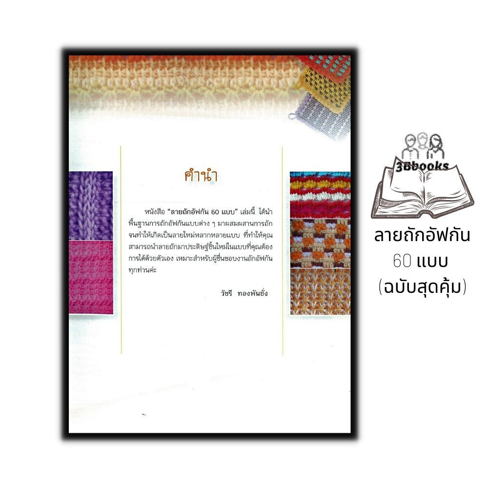 หนังสือ ลายถักอัฟกัน 60 แบบ (ฉบับสุดคุ้ม) : งานฝีมือ การถักนิตติ้ง การถักอัฟกัน การถักไหมพรม