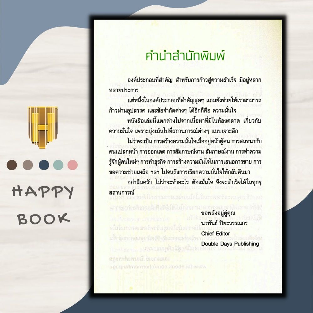 หนังสือ วิธีสร้างความมั่นใจ สำเร็จได้ในทุกสถานการณ์ : Easy Strategies for Gaining Confidence in Any Situation : จิตวิทยา