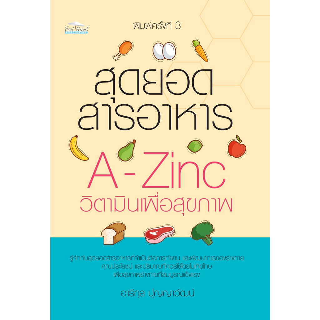 หนังสือ สุดยอดสารอาหาร A-Zinc วิตามินเพื่อสุขภาพ : การดูแลสุขภาพ อาหารสุขภาพ วิตามิน (Infinitybook Center)