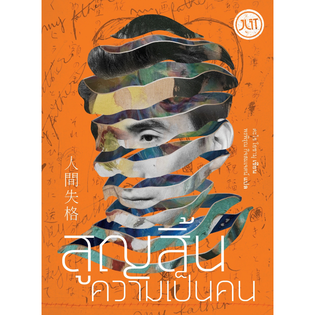 หนังสือ สูญสิ้นความเป็นคน (พิมพ์ใหม่),อาทิตย์สิ้นแสง #ดะไซ โอซามุ วรรณกรรมคลาสสิก,Jlit (เจลิท)