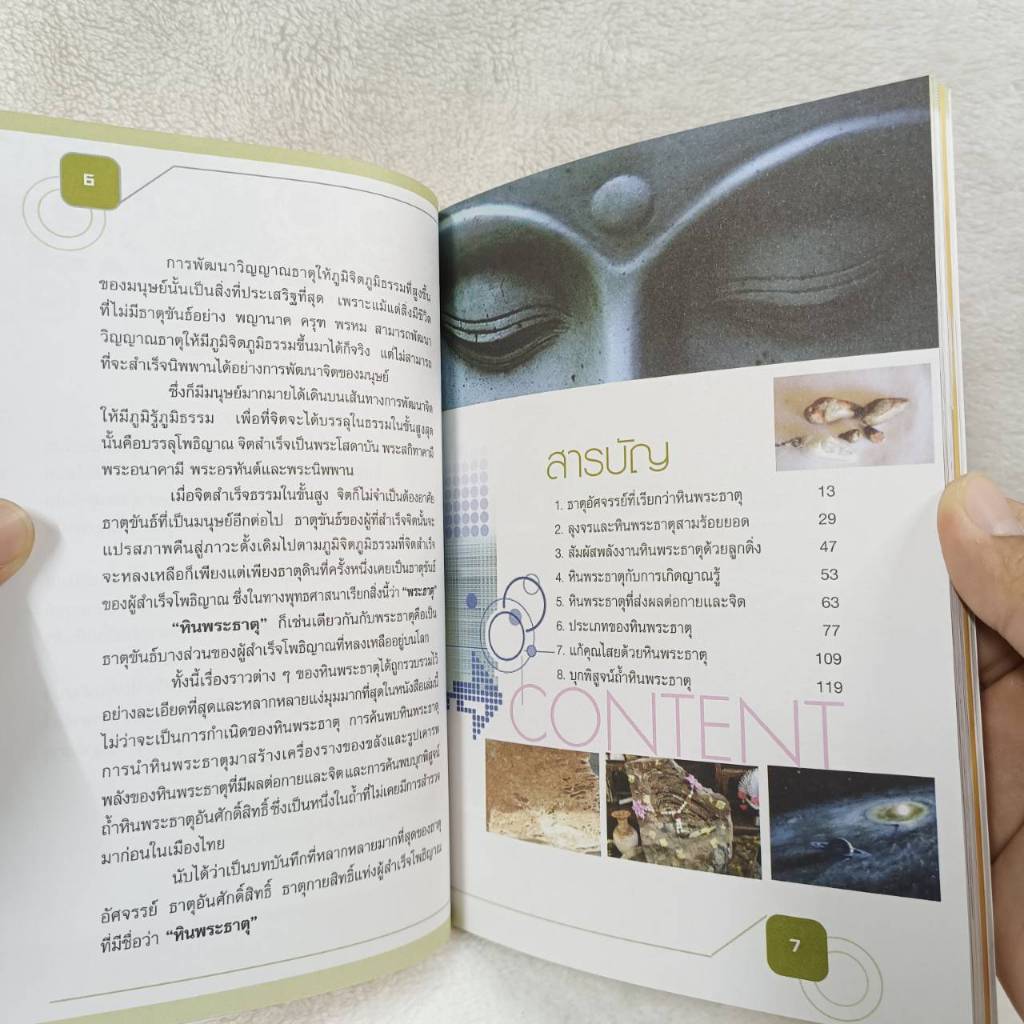 หนังสือ หินพระธาตุ  ธาตุกายสิทธิ์แห่งผู้สำเร็จโพธิญาณ โดย ศ.เวชยันต์ (อ.บูรพา)