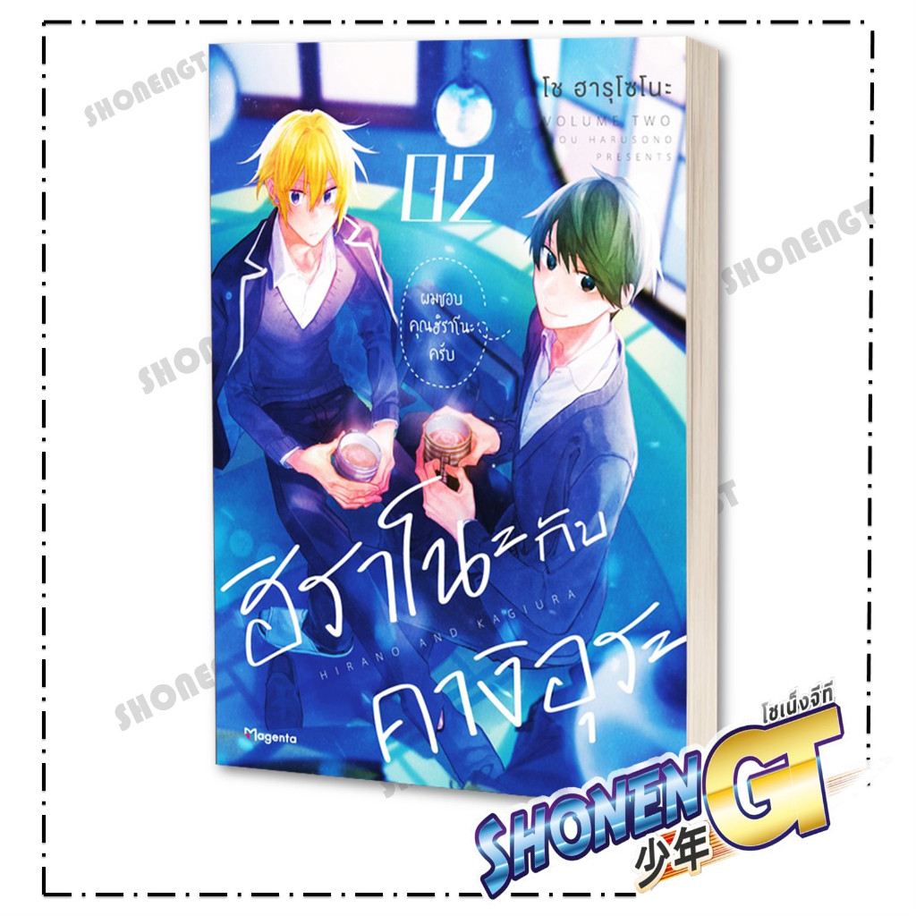 หนังสือ ฮิราโนะกับคางิอุระ เล่ม 1-3 (Mg) ผู้เขียน โช ฮารุโซโนะ สำนักพิมพ์ PHOENIX Magenta