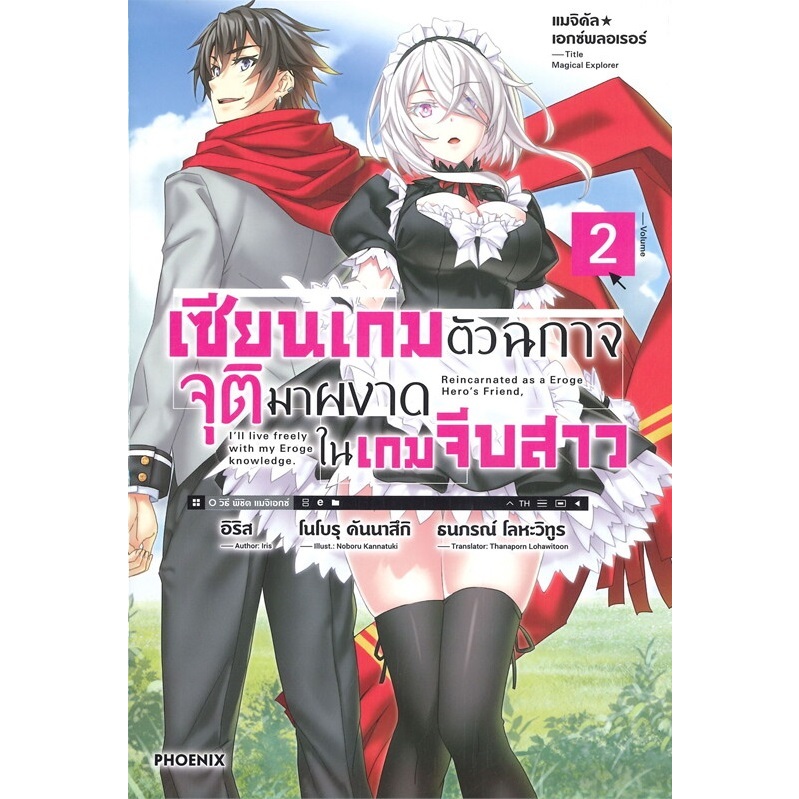 หนังสือ เซียนเกมตัวฉกาจจุติมาผงาดในเกมฯ ล.1-8 (LN)#อิริส#PHOENIX#ไลท์โนเวล