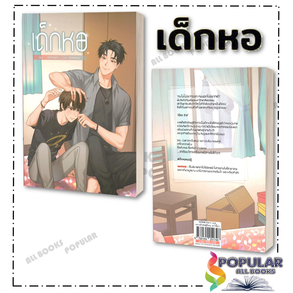 หนังสือ เด็กหอ #Oiimaps  #Hermit Books  # หนังสือวาย ยูริ , นิยายวาย นิยายยูริ