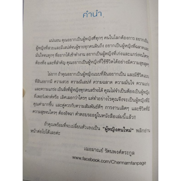 หนังสือ เปลี่ยนตัวเองเป็นผู้หญิงคนใหม่ที่ใครๆ ก็ต้องการ (Infinitybook Center)