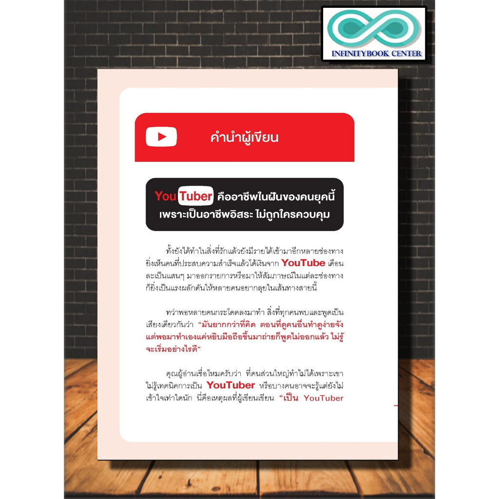 หนังสือ เป็น YouTuber เงินล้าน ด้วยมือถือเครื่องเดียว : Social Media สังคมออนไลน์ YouTube (Infinitybook Center)