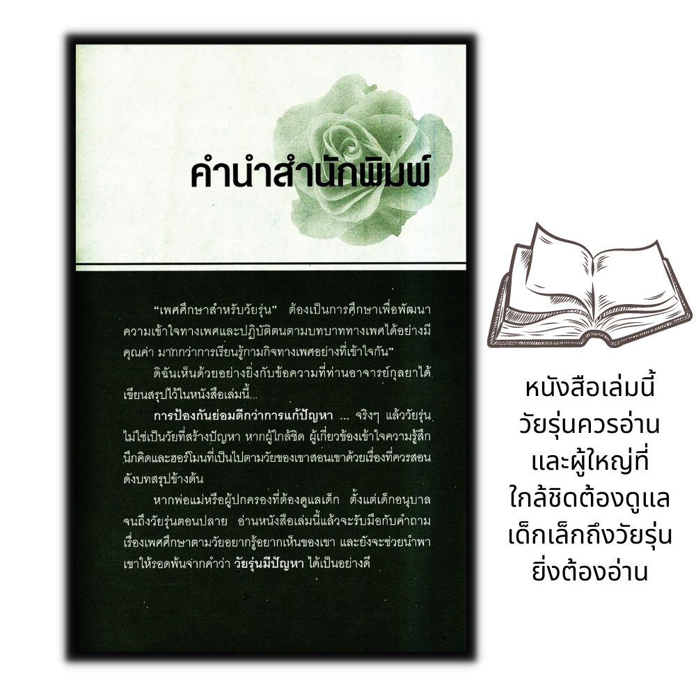 หนังสือ เพศศึกษา...เรื่อง (ไม่) ลับ สำหรับวัยรุ่น : วัยรุ่น เพศศึกษา จิตวิทยาวัยรุ่น