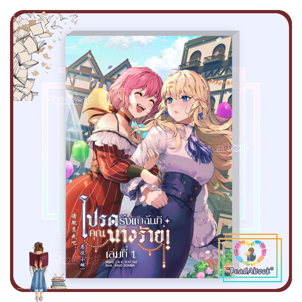 หนังสือ โปรดรังแกฉันที คุณนางร้าย! เล่ม1-เล่ม 2# Chi Se# lily house#ยูริ#readAbook