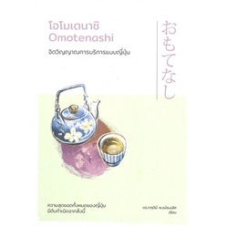 หนังสือ โอโมเตนาชิ Omotenashi จิตวิญญาณการบริการแบบญี่ปุ่น หนังสือจิตวิทยา พัฒนาตนเอง