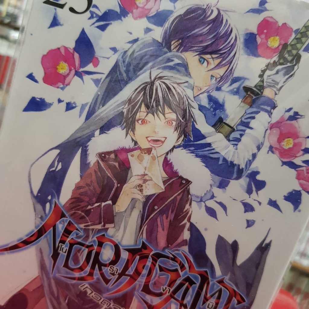 หนังสือการ์ตูน โนรางามิ เทวดาขาจร NORAGAMI เล่มที่ 23