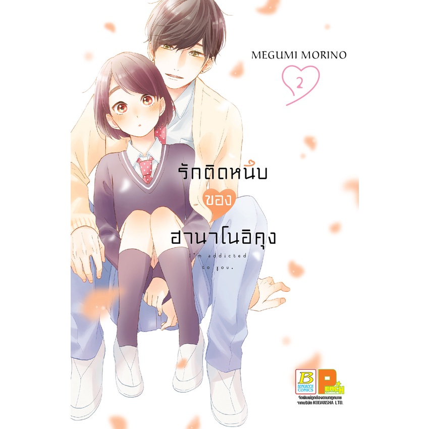 หนังสือการ์ตูนเรื่อง รักติดหนึบของฮานาโนอิคุง เล่ม 1-3 (ขายแยกเล่ม)