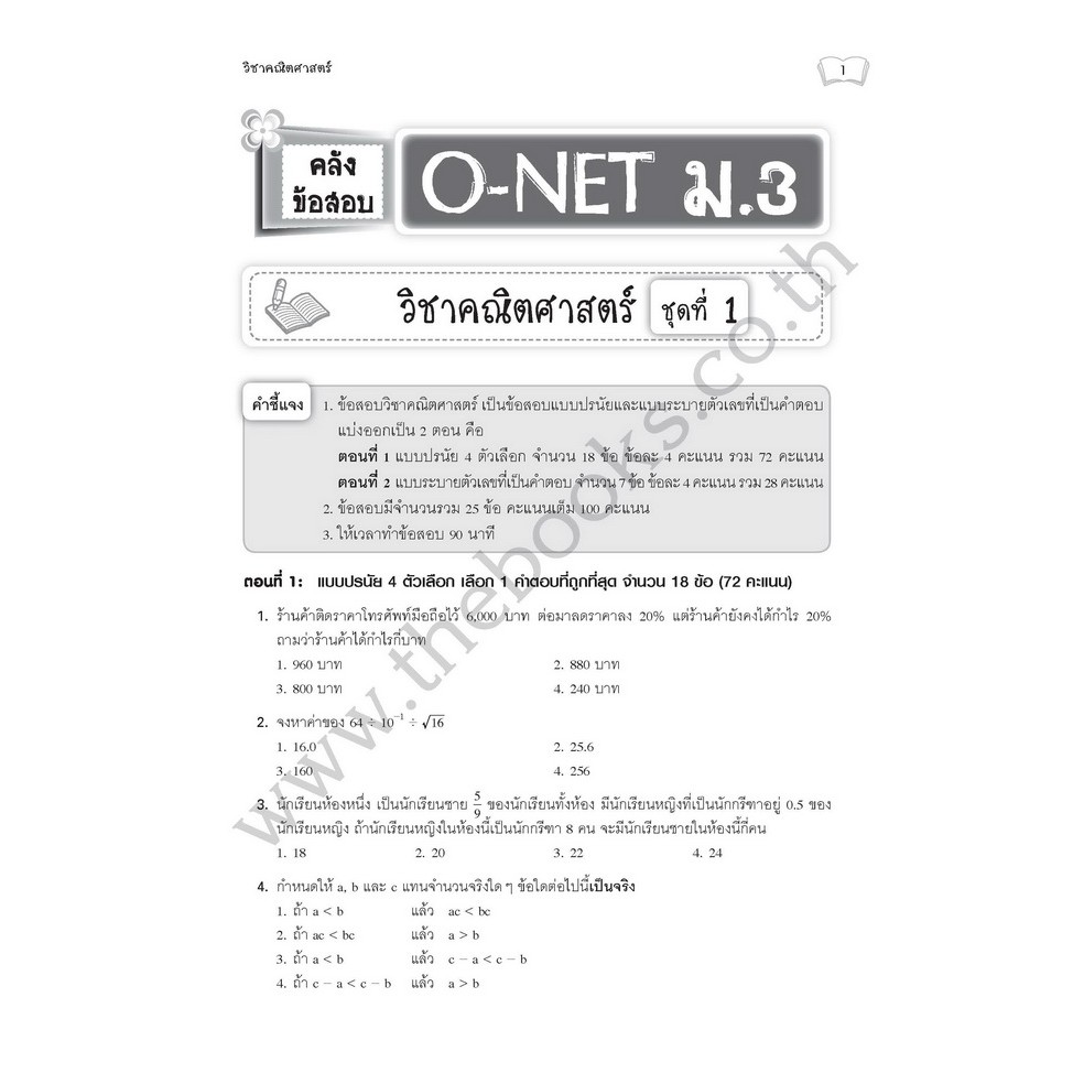 หนังสือคลังข้อสอบ O-NET ม.3 [NE45]