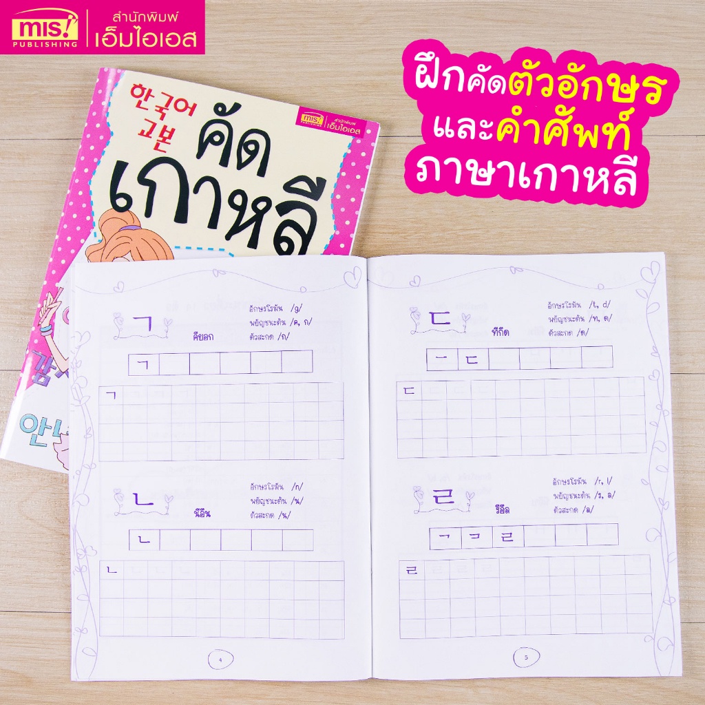 หนังสือคัดเกาหลี 한국어교본 ฝึกคัดตัวอักษรและคำศัพท์ภาษาเกาหลี