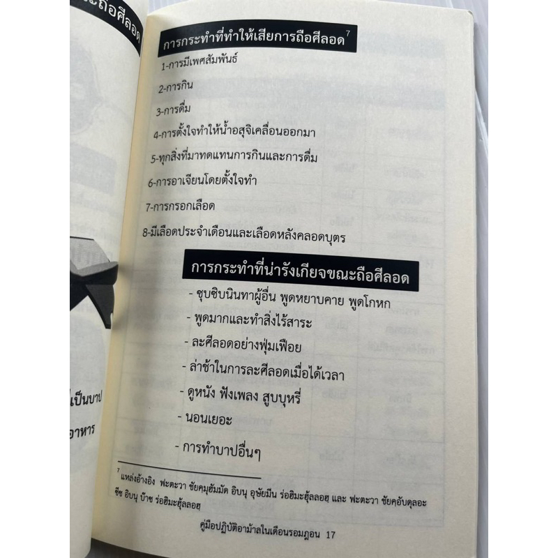 หนังสือคู่มือปฎิบัติอาม้าลในเดือนรอมฎอน