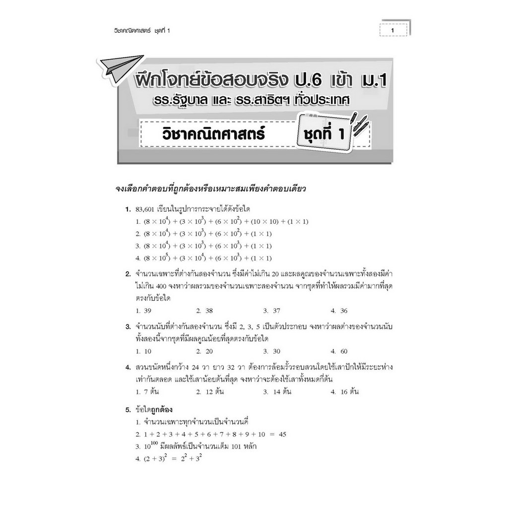 หนังสือชุดฝึกโจทย์ข้อสอบจริง ป.6 เข้า ม.1 ครบ 5 วิชาสามัญ  [NF10,13,15,16,17]