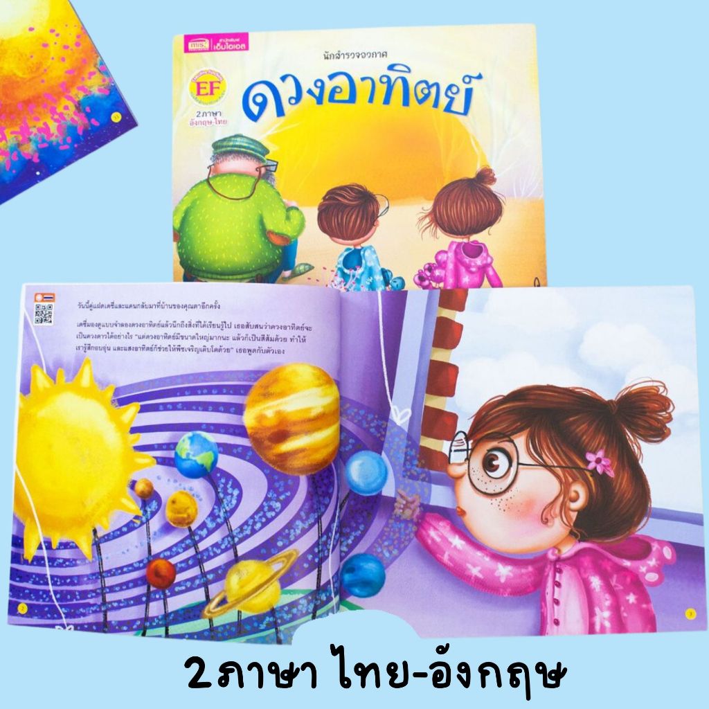 หนังสือนิทาน 2 ภาษา อังกฤษ-ไทย ชุด สำรวจอวกาศ