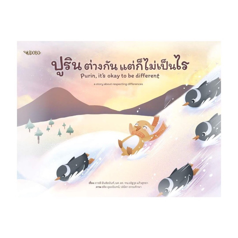 หนังสือนิทาน ชุด ปูรินลองทำดู/ ปูรินต่างกันแต่ก็ไม่เป็นไร/ ปูรินใจฟู