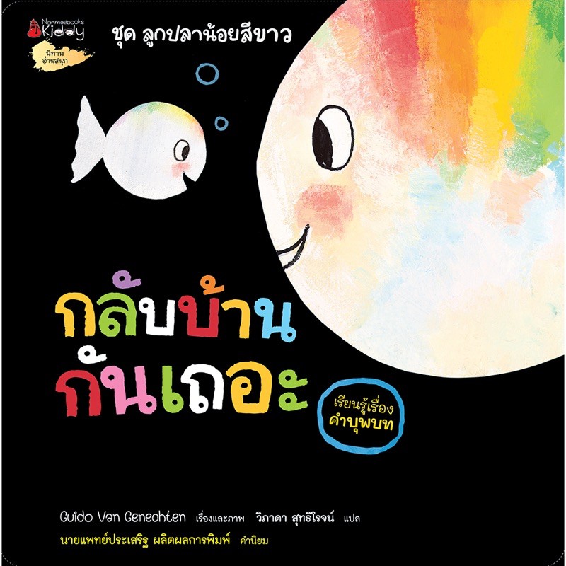 หนังสือนิทาน ชุด ลูกปลาน้อยสีขาว แถมสีไม้