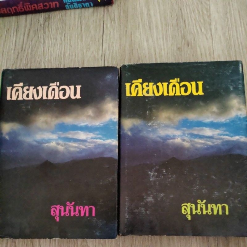 หนังสือนิยายสองเล่มจบสภาพดี