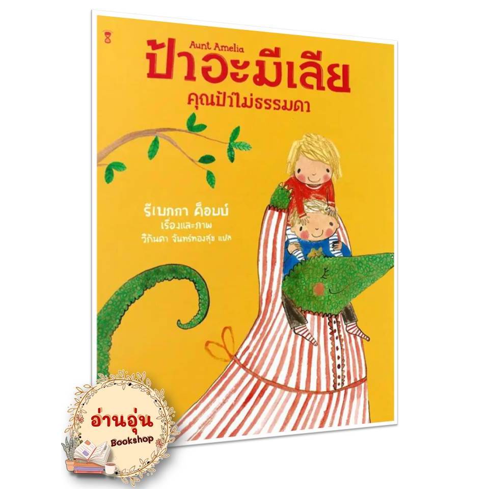 หนังสือป้าอะมีเลีย คุณป้าไม่ธรรมดา (ปกแข็ง) รีเบกกา ค็อบบ์ หนังสือเด็ก , หนังสือภาพ นิทาน