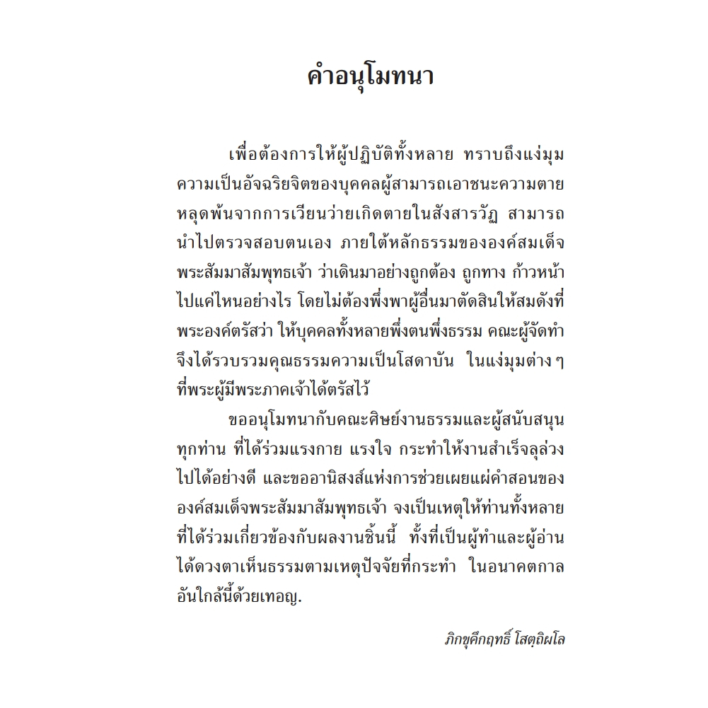 หนังสือพุทธวจนเล่มเล็ก เรื่อง คู่มือโสดาบัน